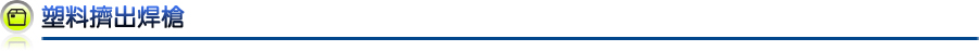 塑料擠出焊槍 塑料擠出焊槍